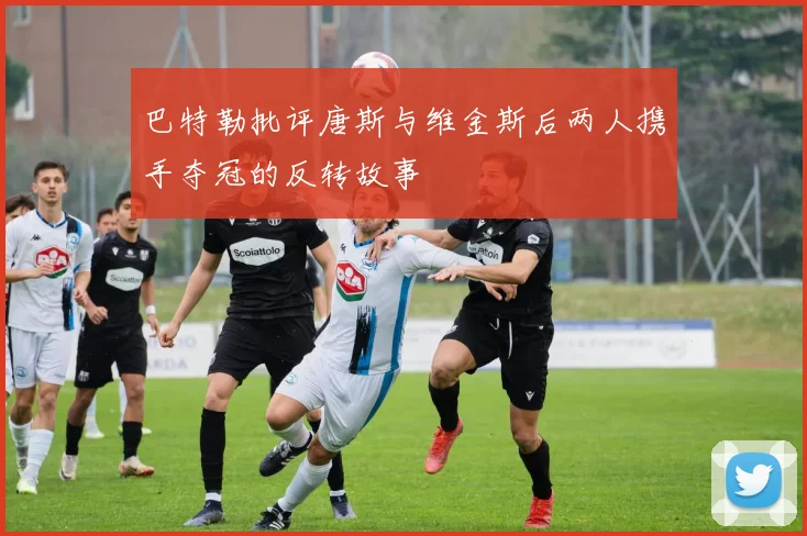 巴特勒批评唐斯与维金斯后两人携手夺冠的反转故事