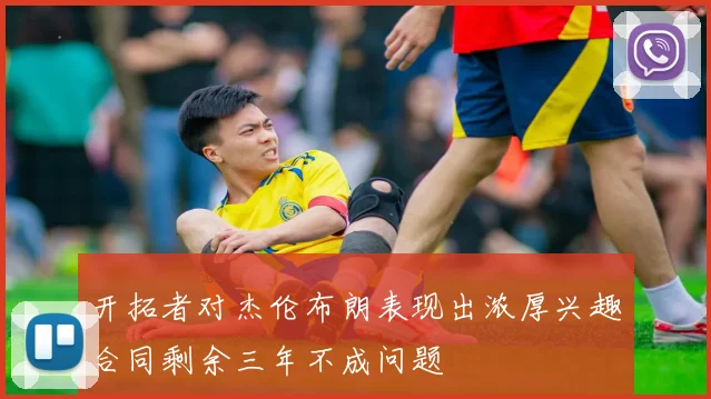 开拓者对杰伦布朗表现出浓厚兴趣合同剩余三年不成问题